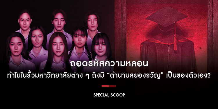 ถอดรหัสความหลอน: ทำไมในรั้วมหาวิทยาลัยต่าง ๆ ถึงมี “ตำนานสยองขวัญ” เป็นของตัวเอง?